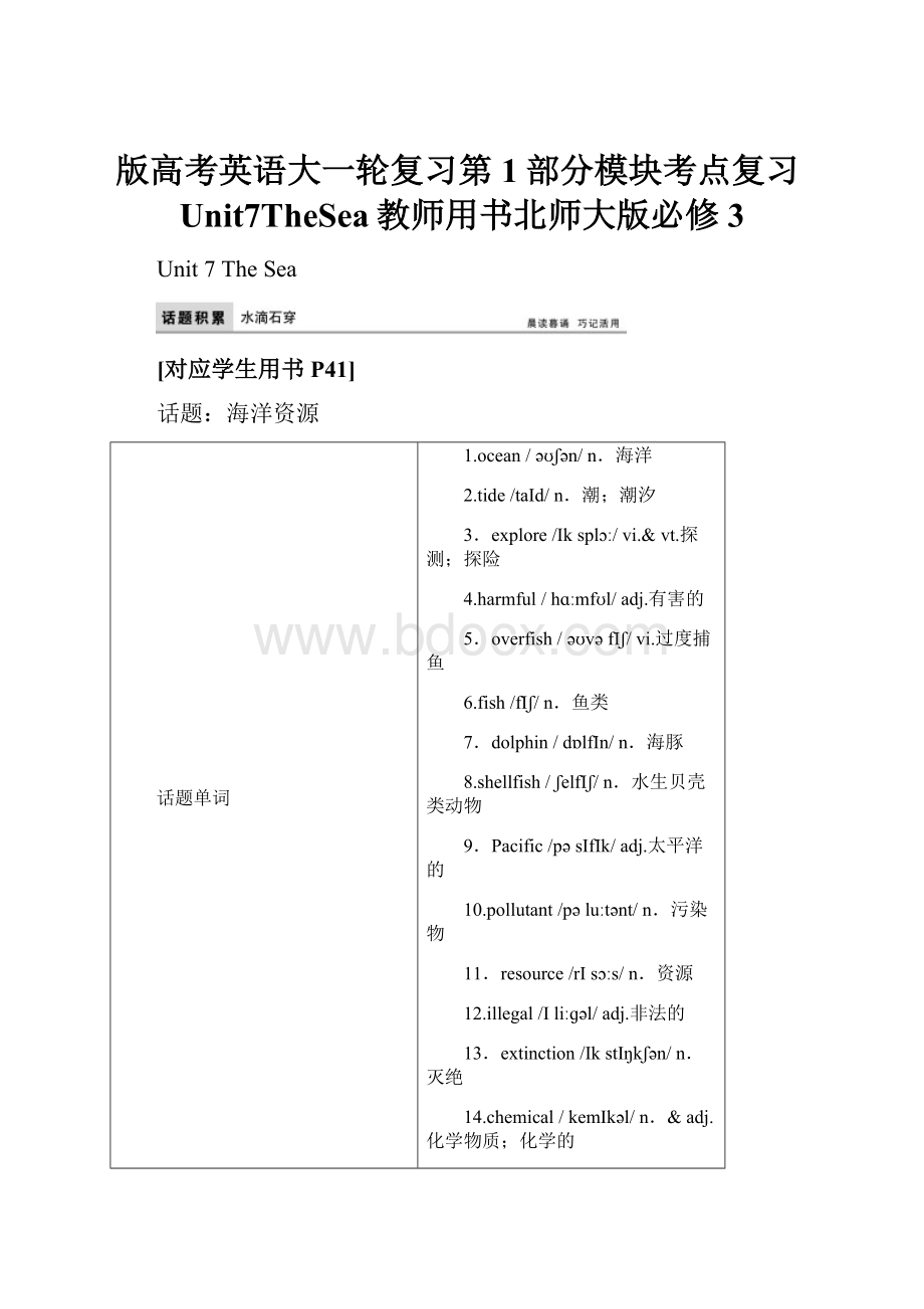 版高考英语大一轮复习第1部分模块考点复习Unit7TheSea教师用书北师大版必修3.docx_第1页