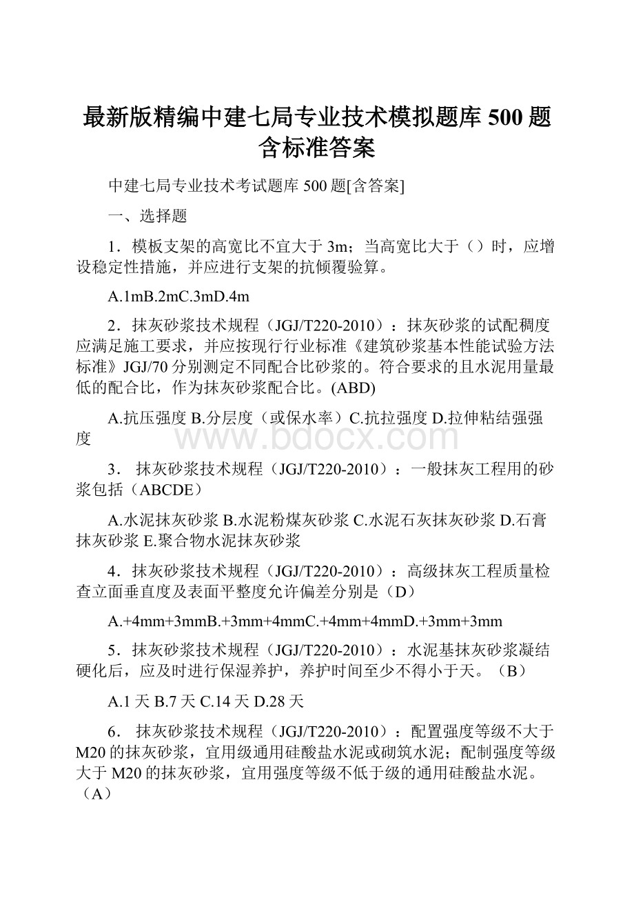 最新版精编中建七局专业技术模拟题库500题含标准答案Word文档格式.docx