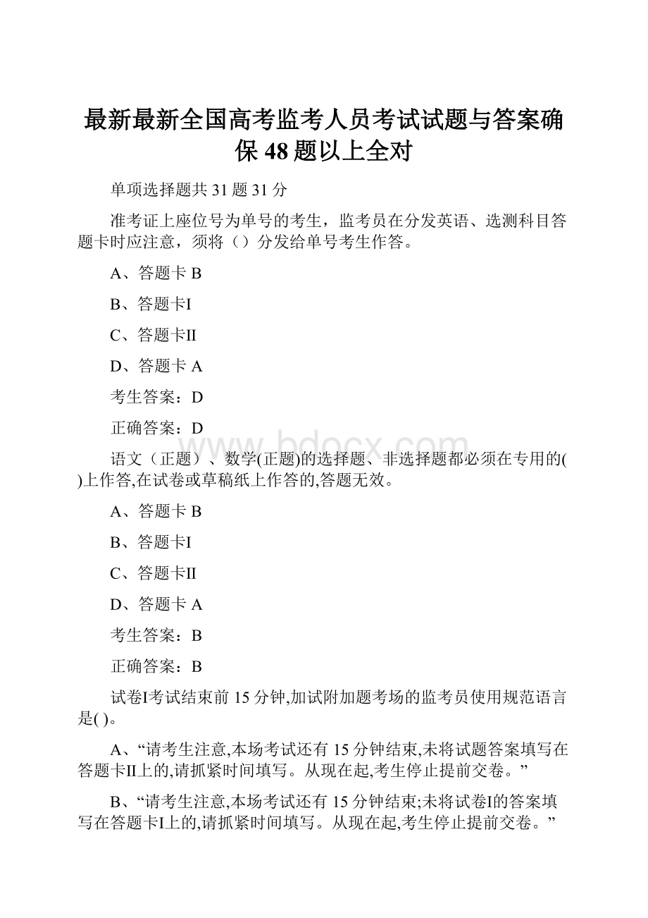 最新最新全国高考监考人员考试试题与答案确保48题以上全对Word格式文档下载.docx_第1页