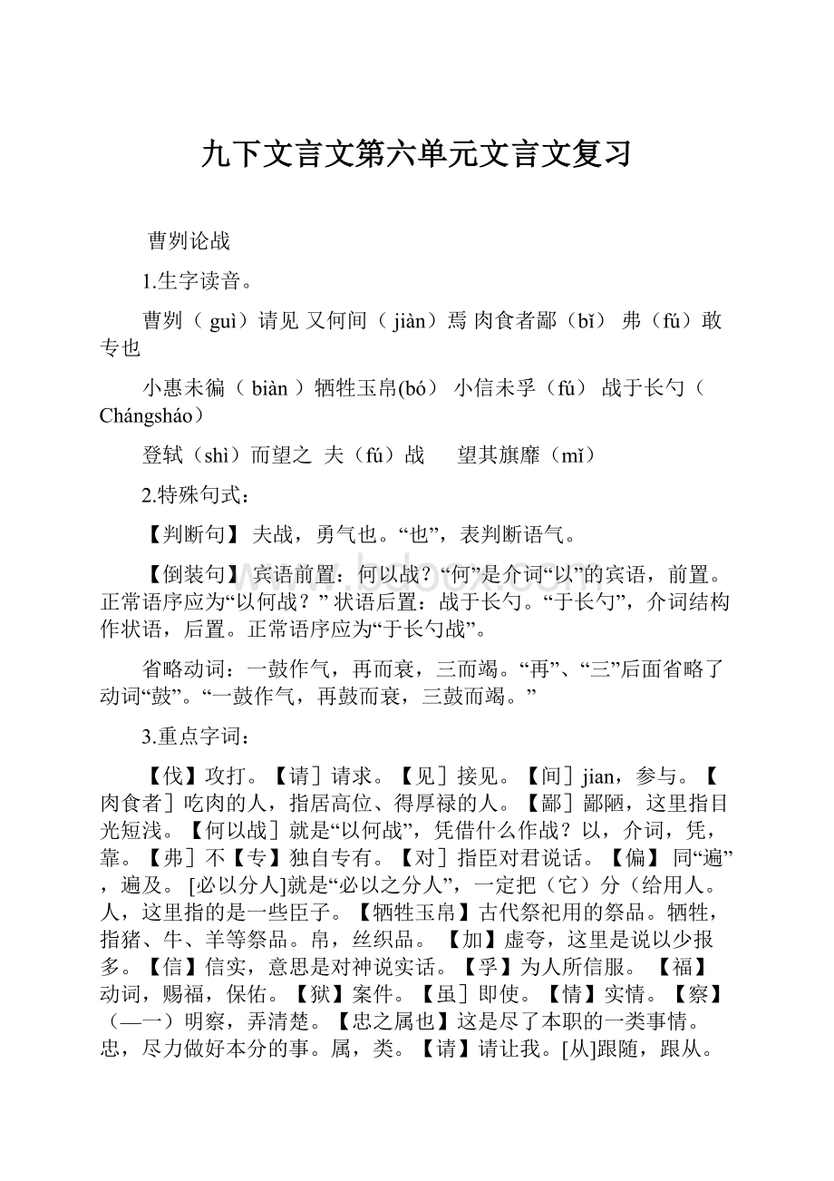 九下文言文第六单元文言文复习Word文档格式.docx_第1页