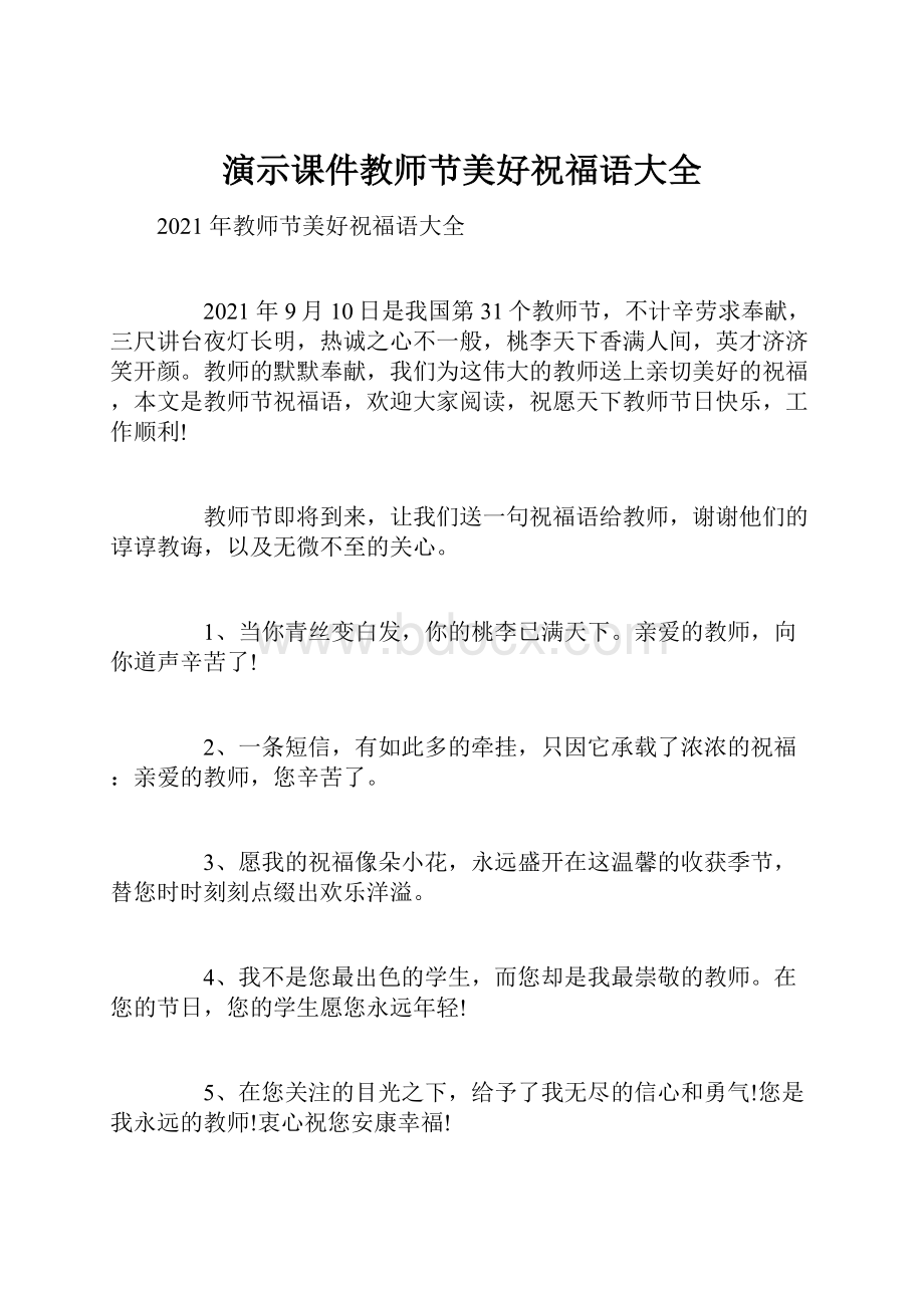 演示课件教师节美好祝福语大全Word文档格式.docx_第1页