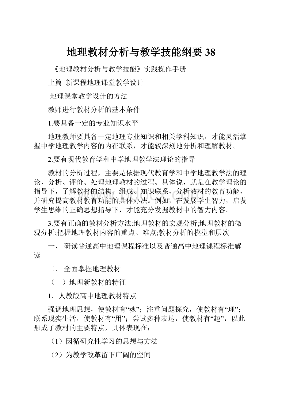 地理教材分析与教学技能纲要38.docx_第1页