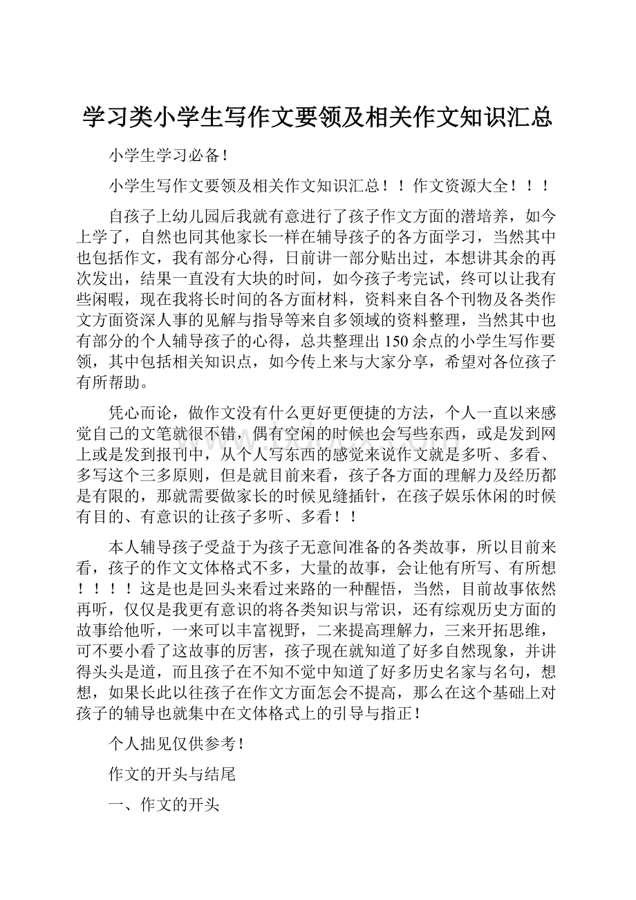 学习类小学生写作文要领及相关作文知识汇总Word下载.docx