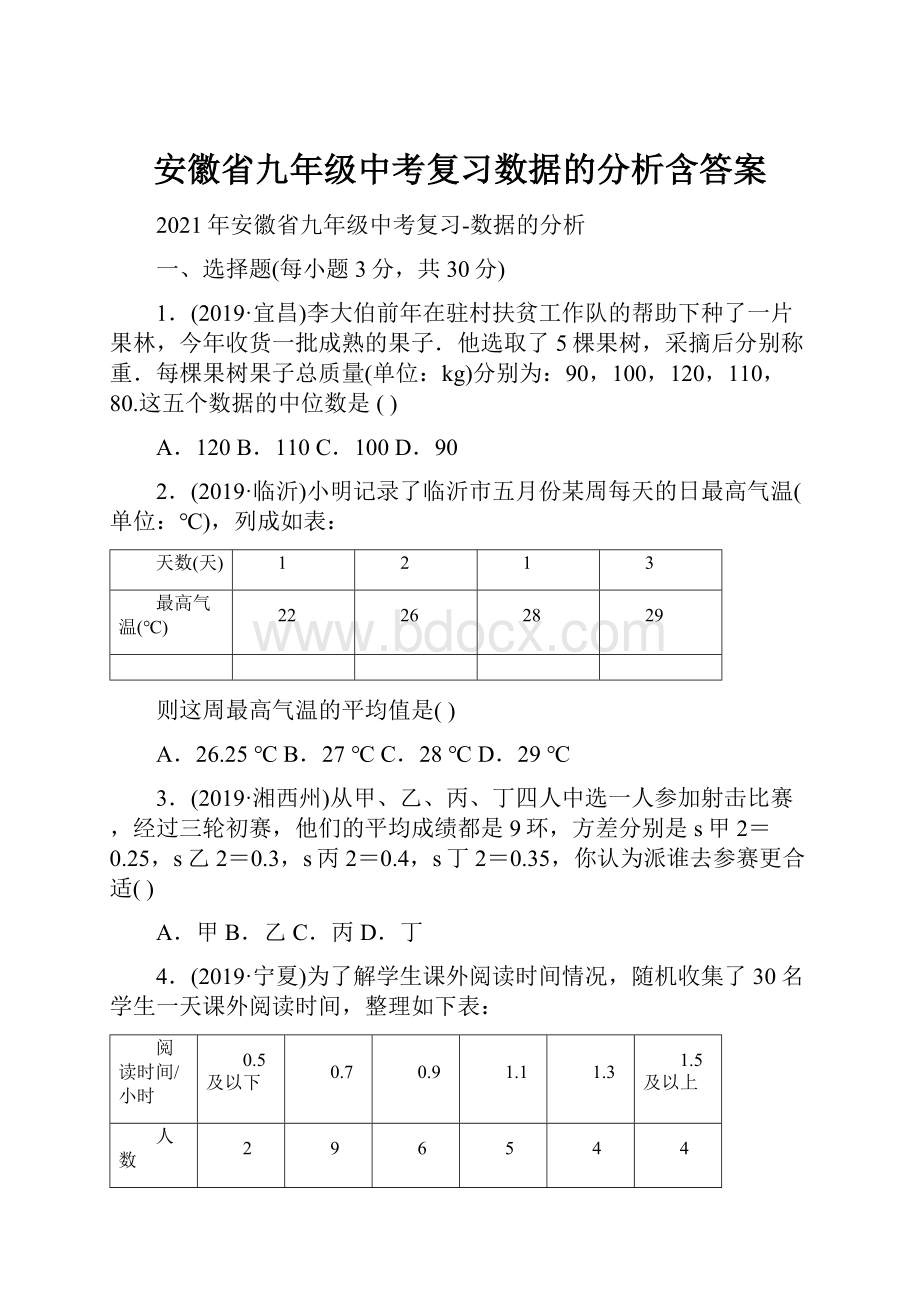 安徽省九年级中考复习数据的分析含答案Word文档下载推荐.docx