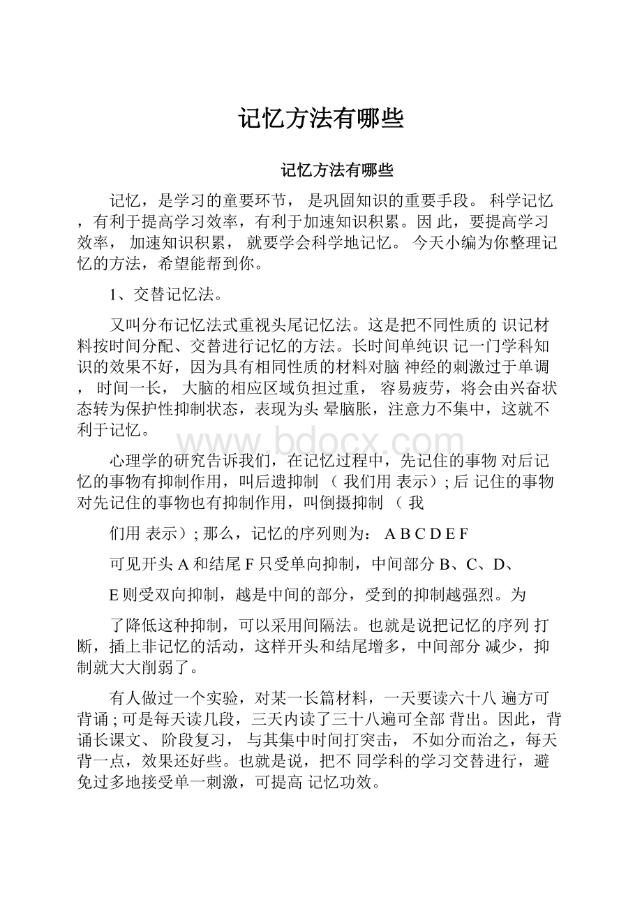 记忆方法有哪些Word文档格式.docx