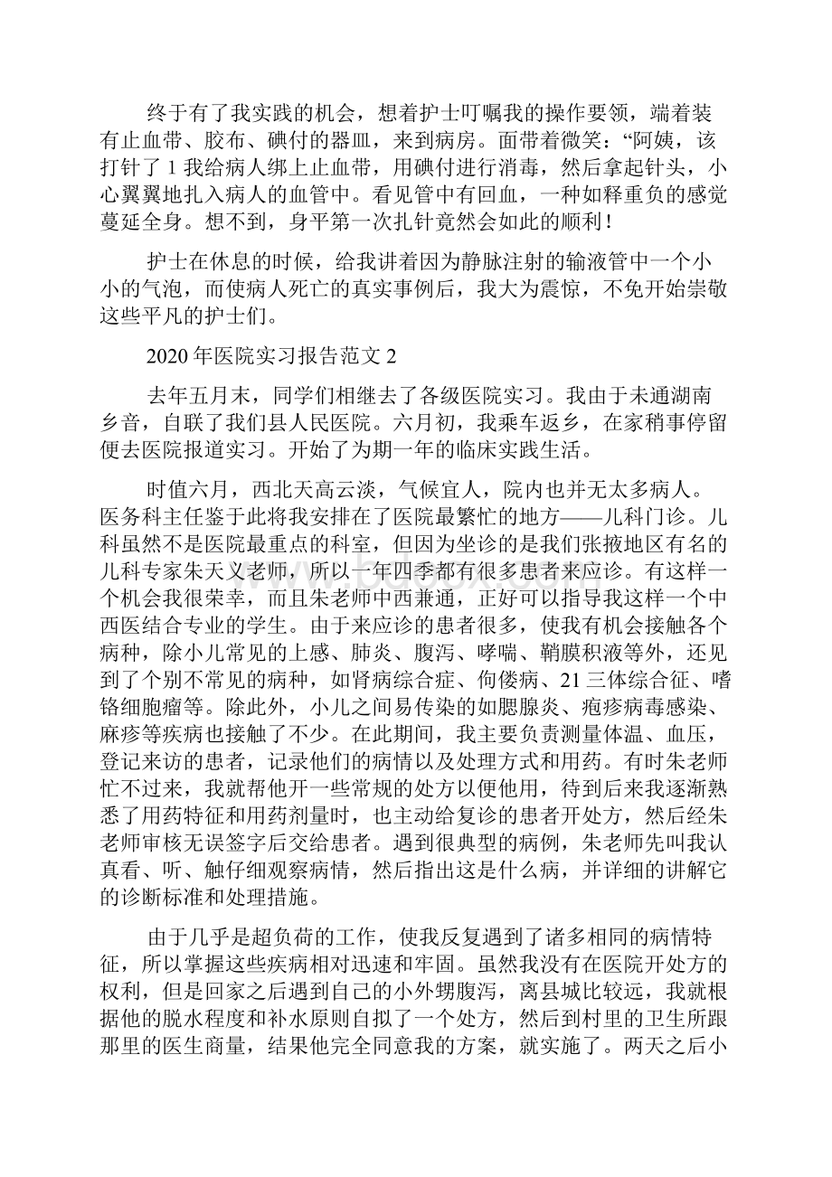 医院实习报告范文.docx_第2页