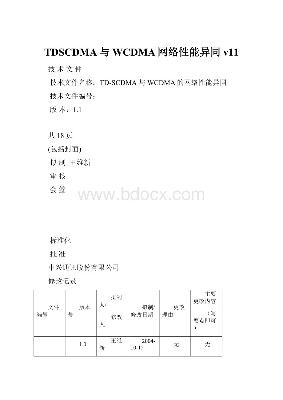 TDSCDMA与WCDMA网络性能异同v11Word文件下载.docx_第1页