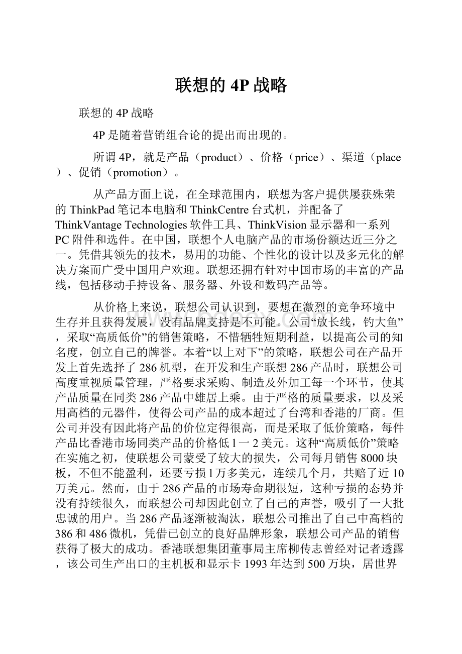 联想的4P战略.docx_第1页