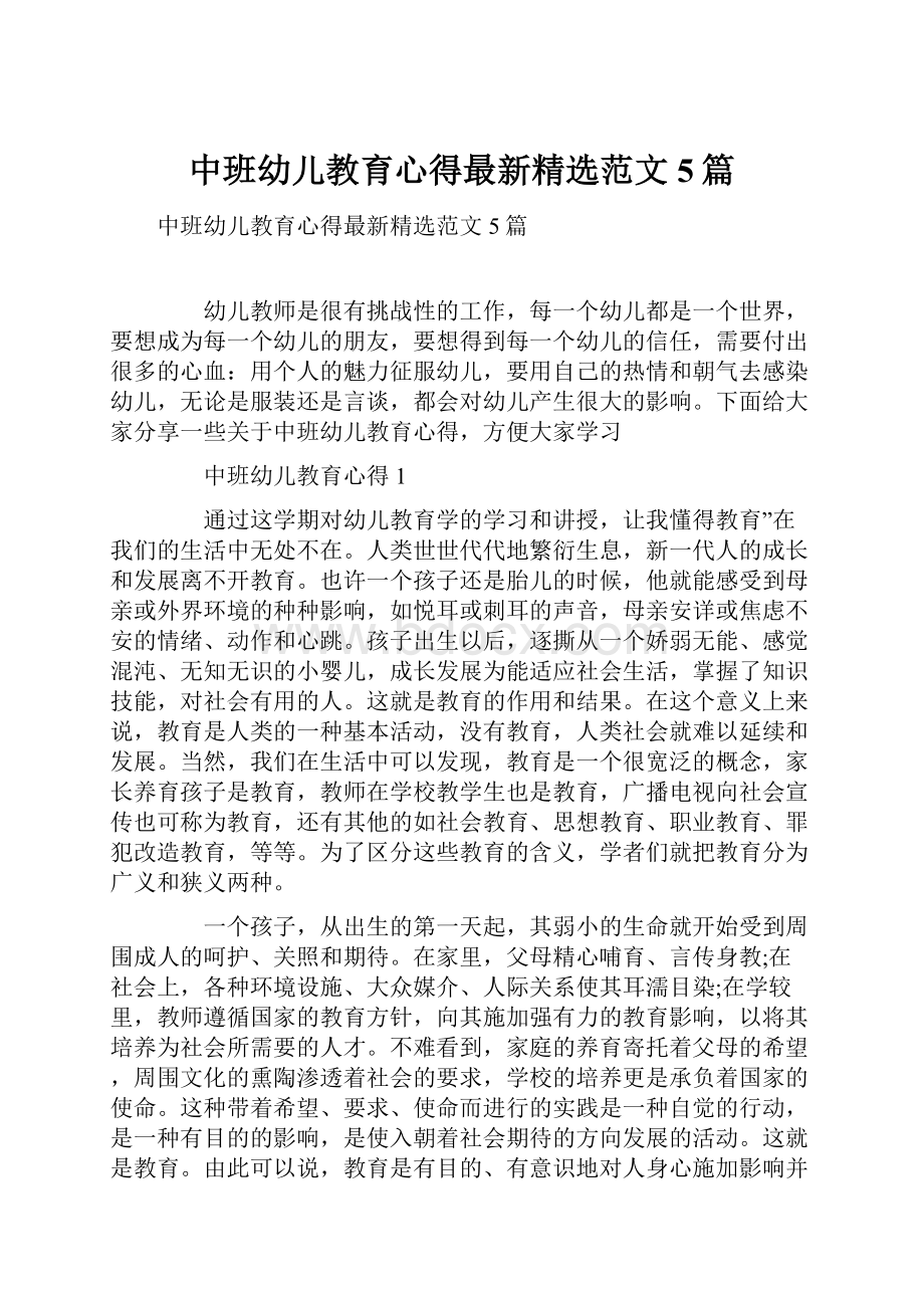 中班幼儿教育心得最新精选范文5篇Word下载.docx_第1页