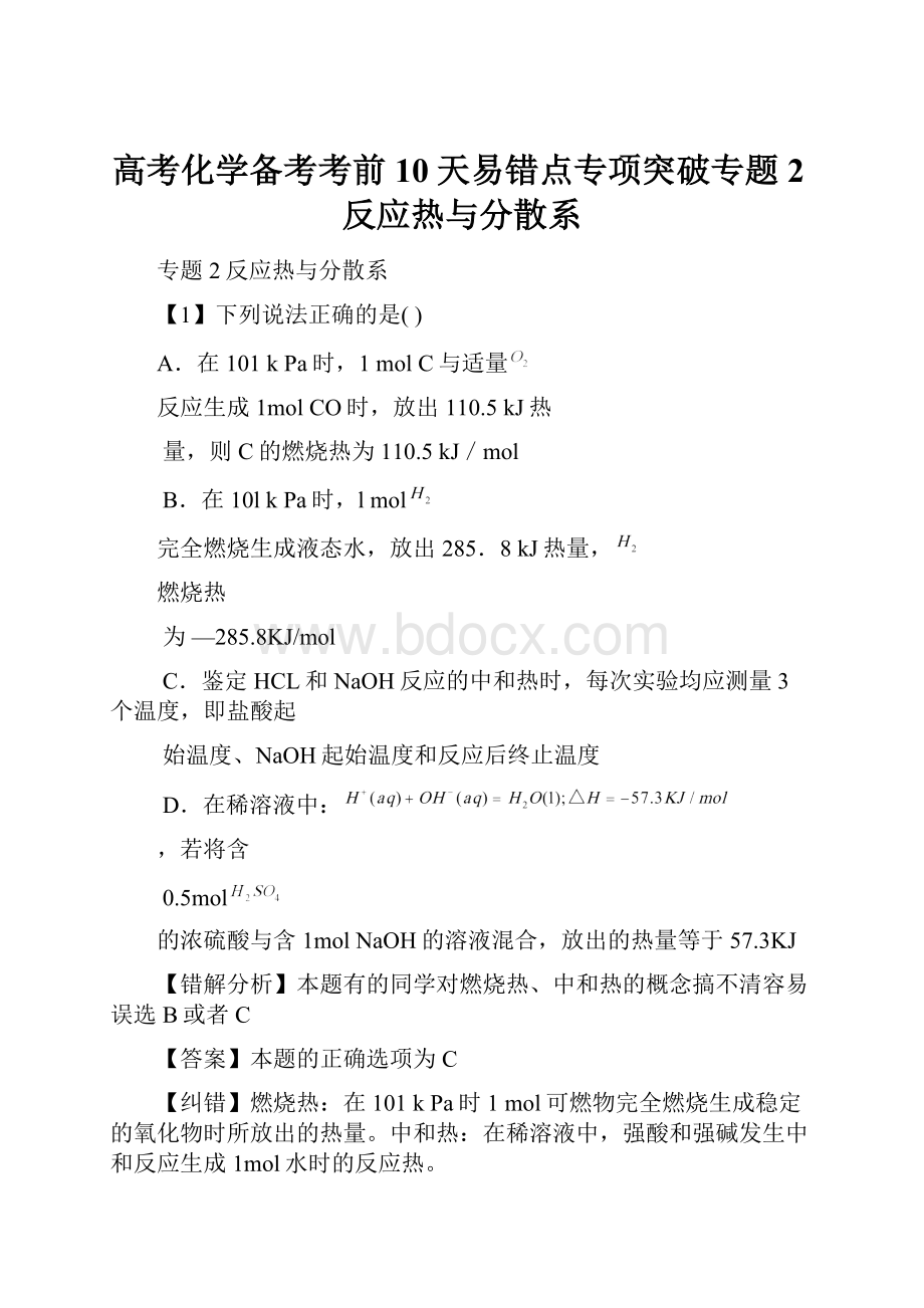 高考化学备考考前10天易错点专项突破专题2反应热与分散系Word文档格式.docx