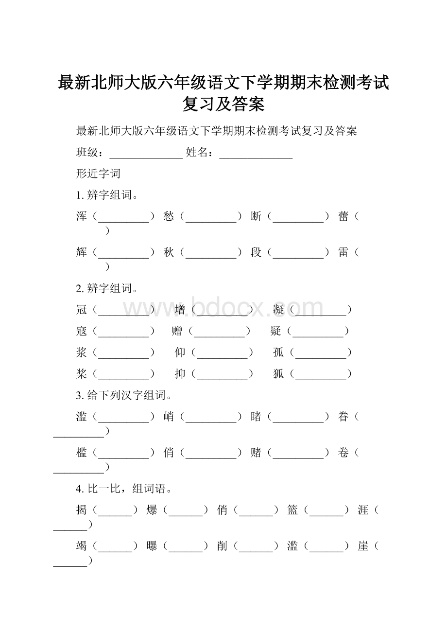 最新北师大版六年级语文下学期期末检测考试复习及答案.docx