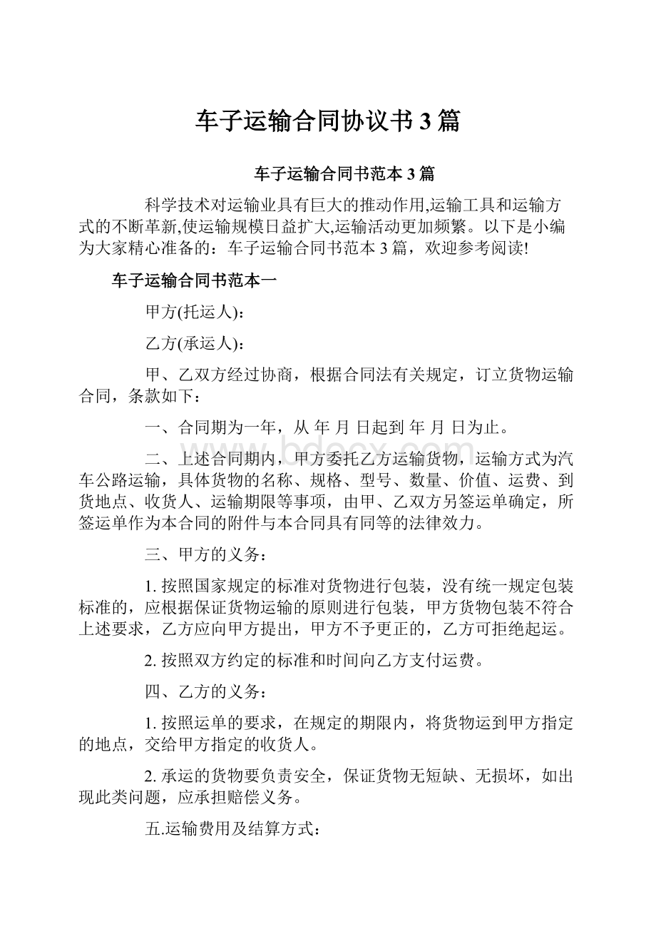 车子运输合同协议书3篇.docx_第1页