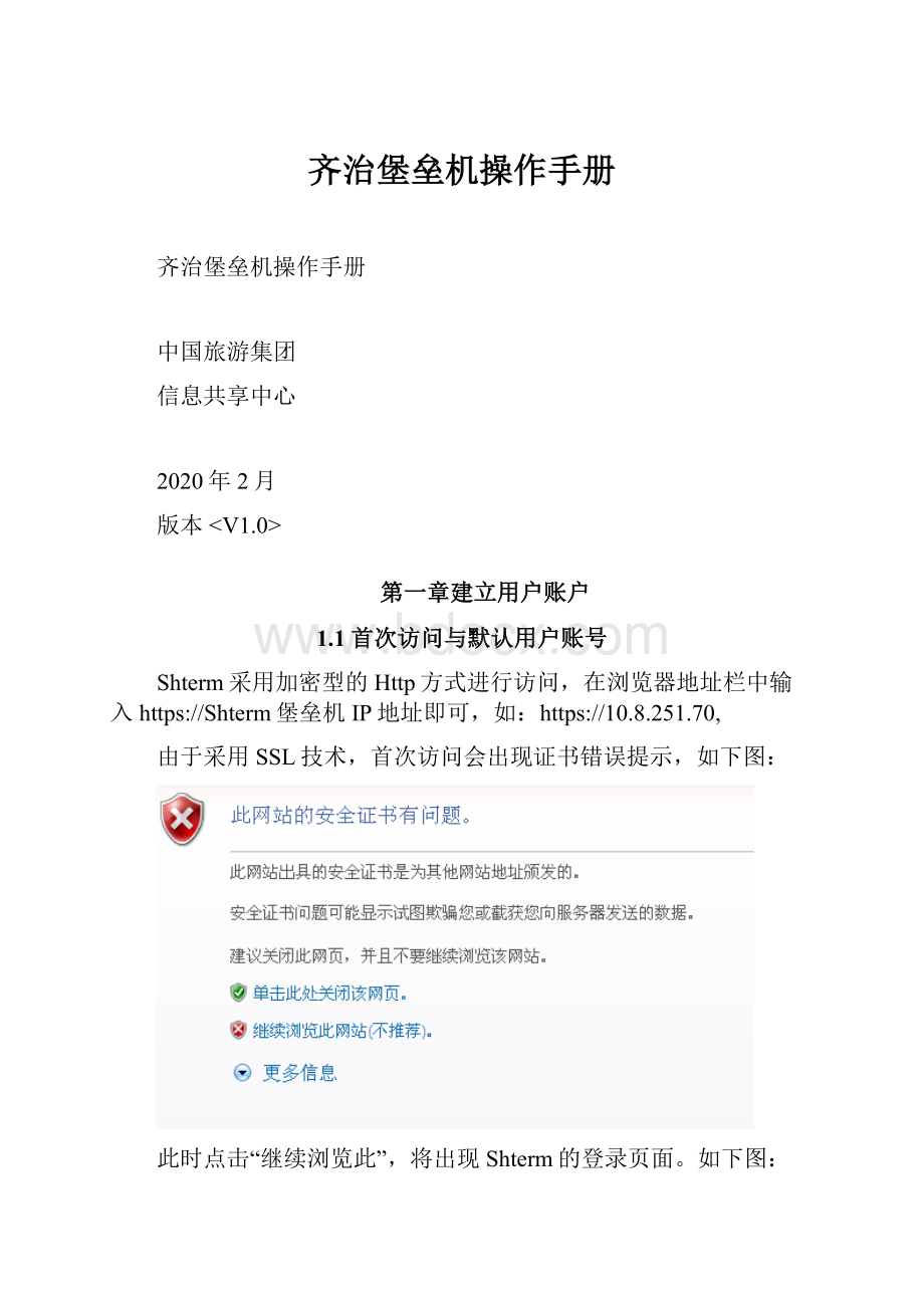 齐治堡垒机操作手册Word文件下载.docx