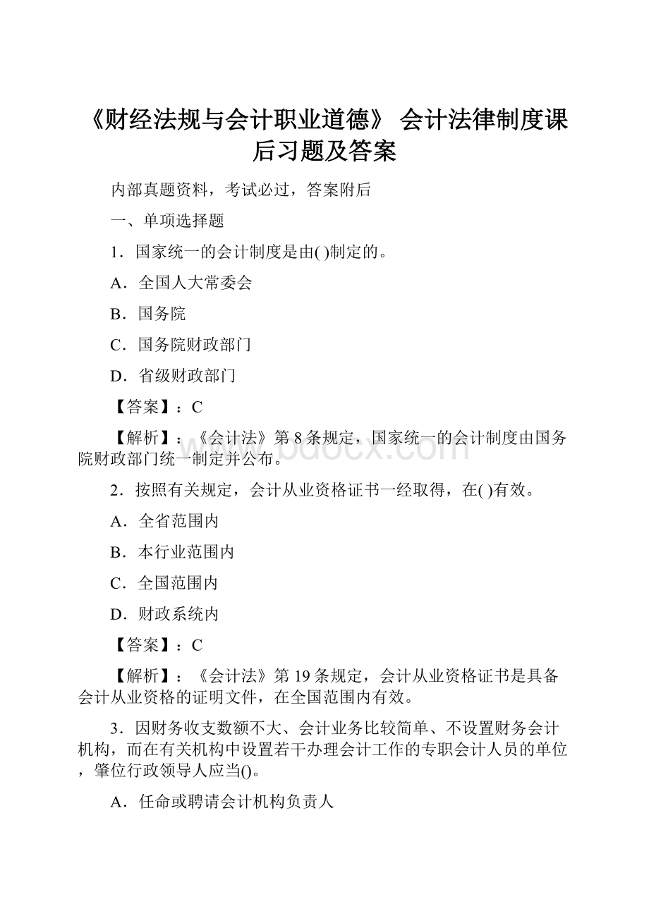 《财经法规与会计职业道德》 会计法律制度课后习题及答案Word下载.docx