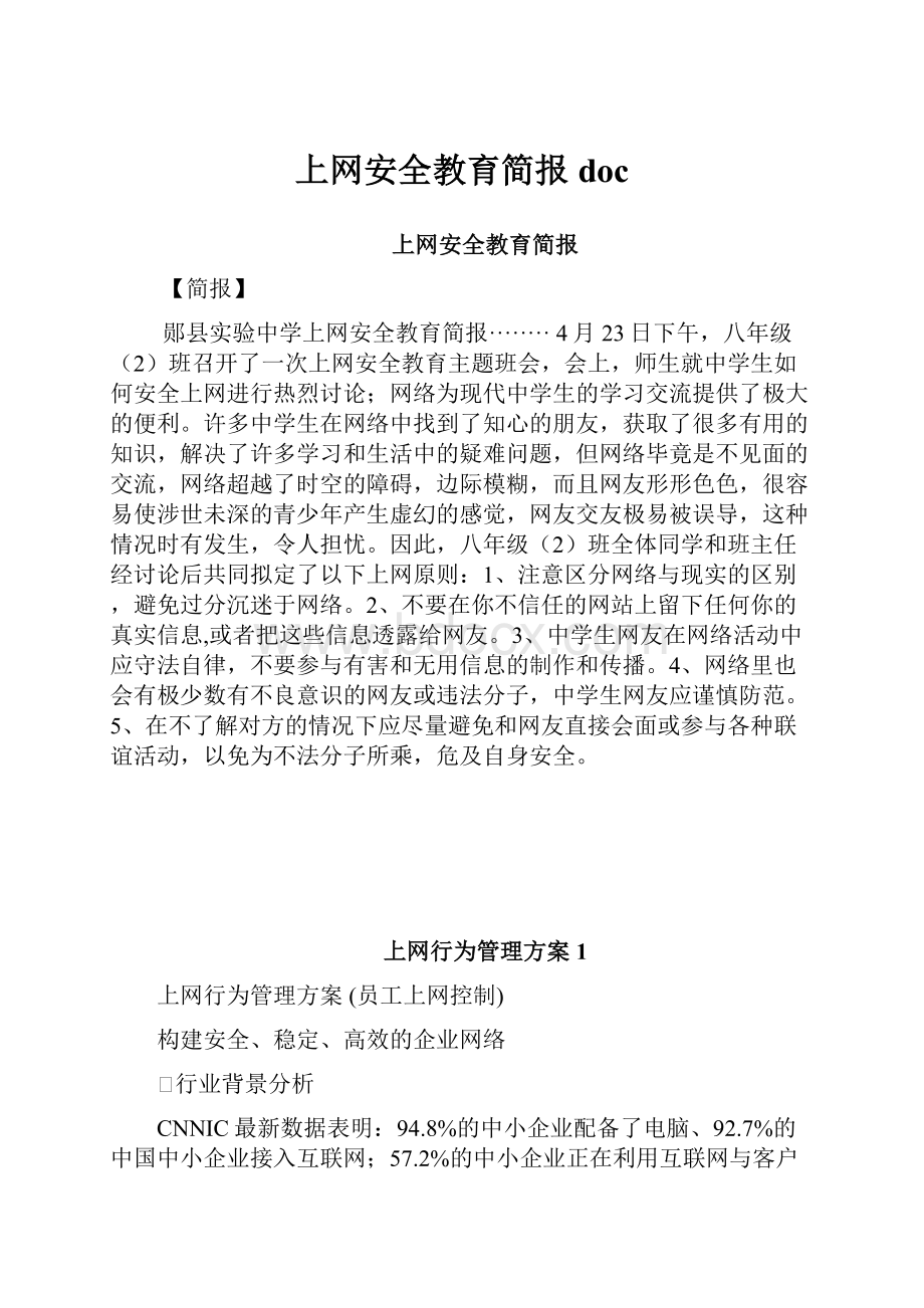 上网安全教育简报doc.docx_第1页