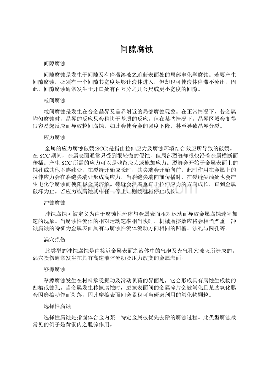 间隙腐蚀.docx