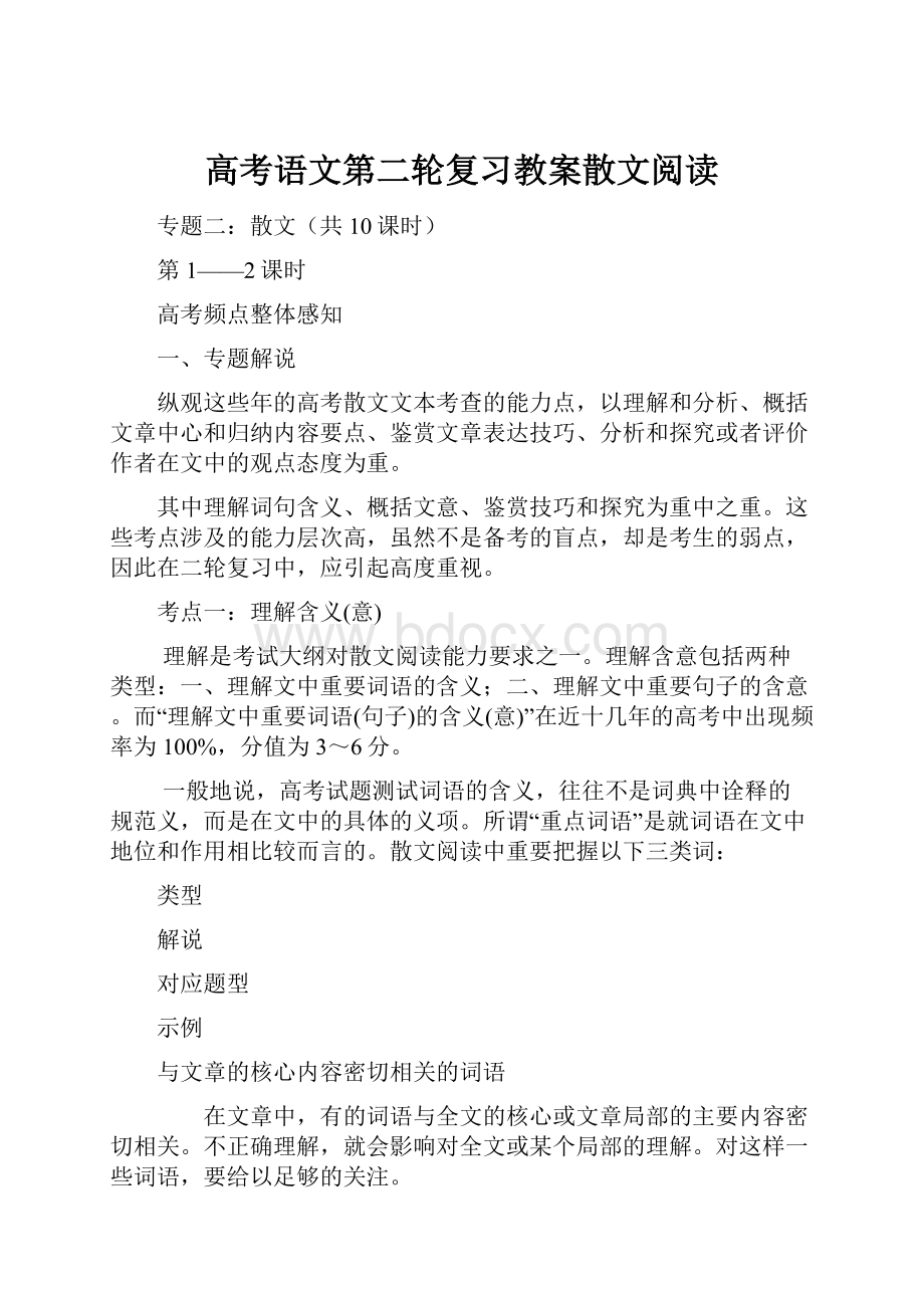 高考语文第二轮复习教案散文阅读Word格式文档下载.docx_第1页