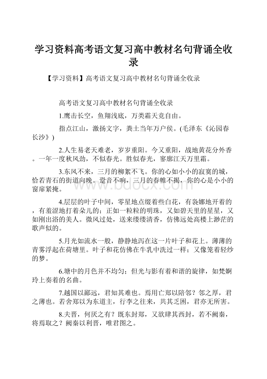 学习资料高考语文复习高中教材名句背诵全收录.docx