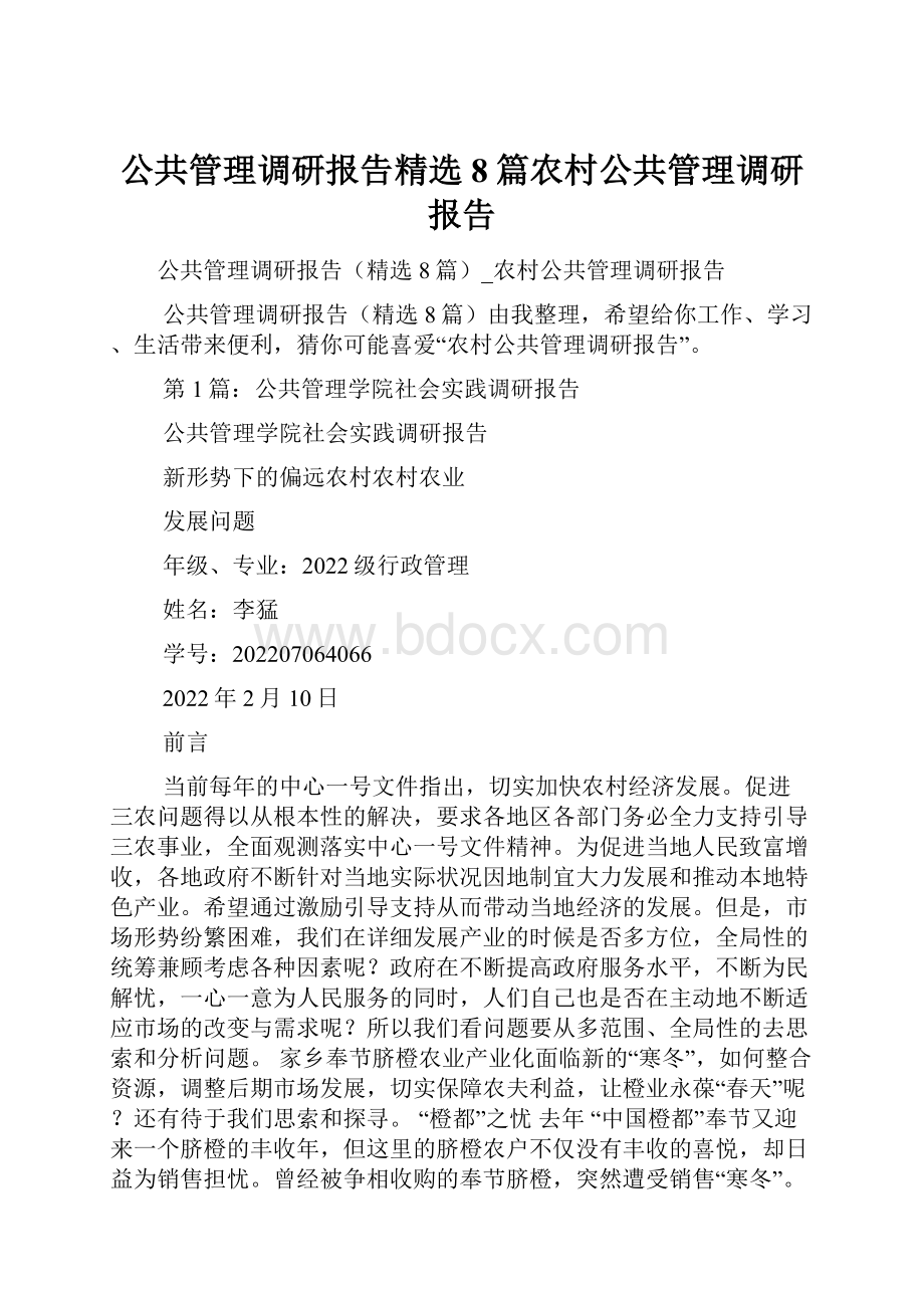 公共管理调研报告精选8篇农村公共管理调研报告.docx