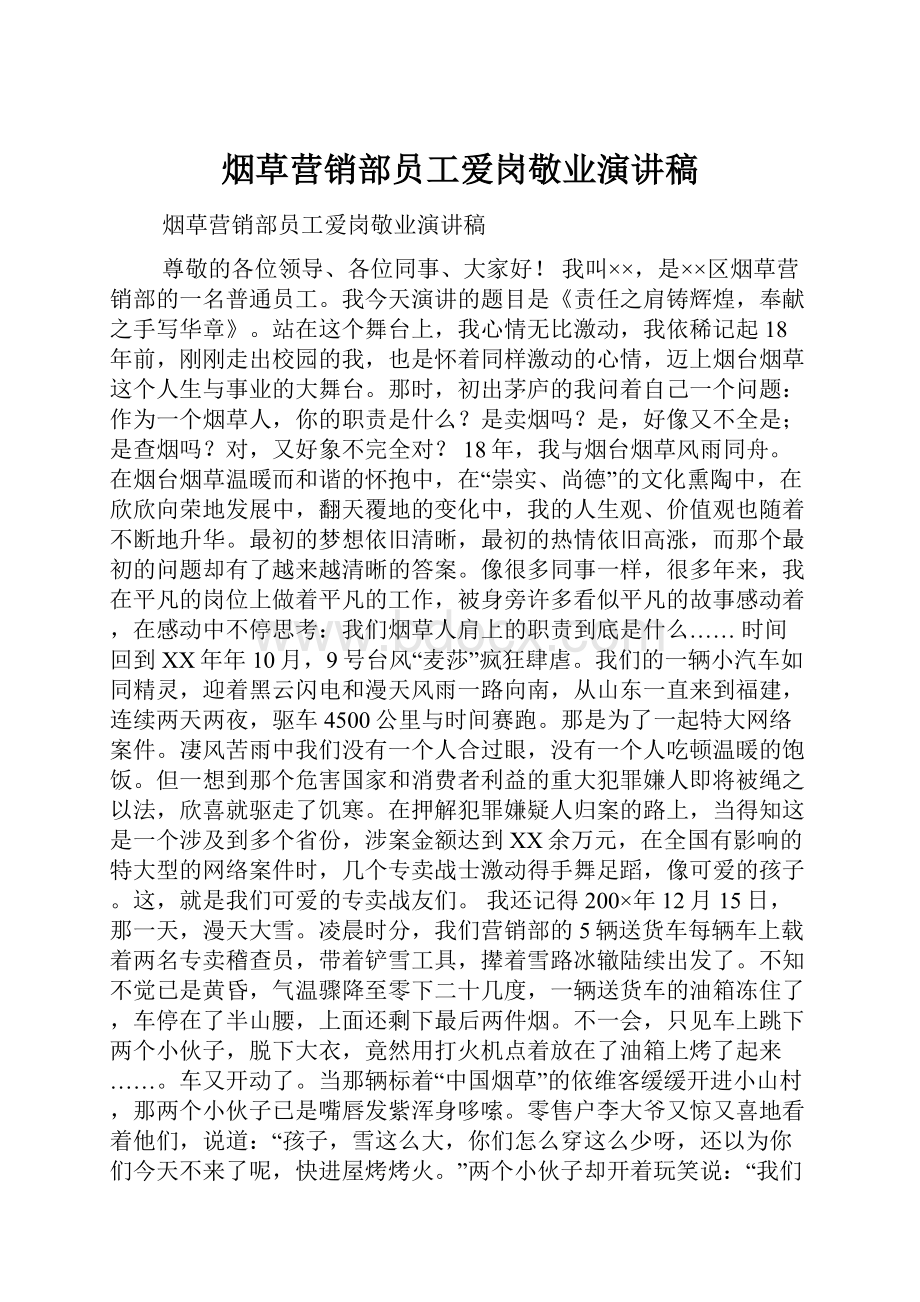 烟草营销部员工爱岗敬业演讲稿文档格式.docx_第1页