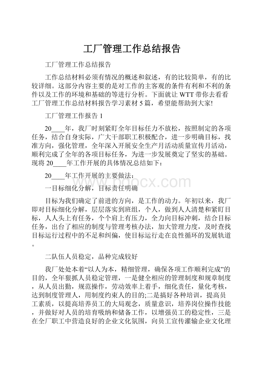 工厂管理工作总结报告.docx_第1页