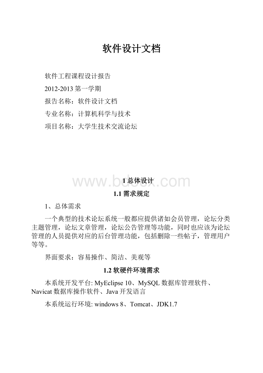 软件设计文档Word文件下载.docx