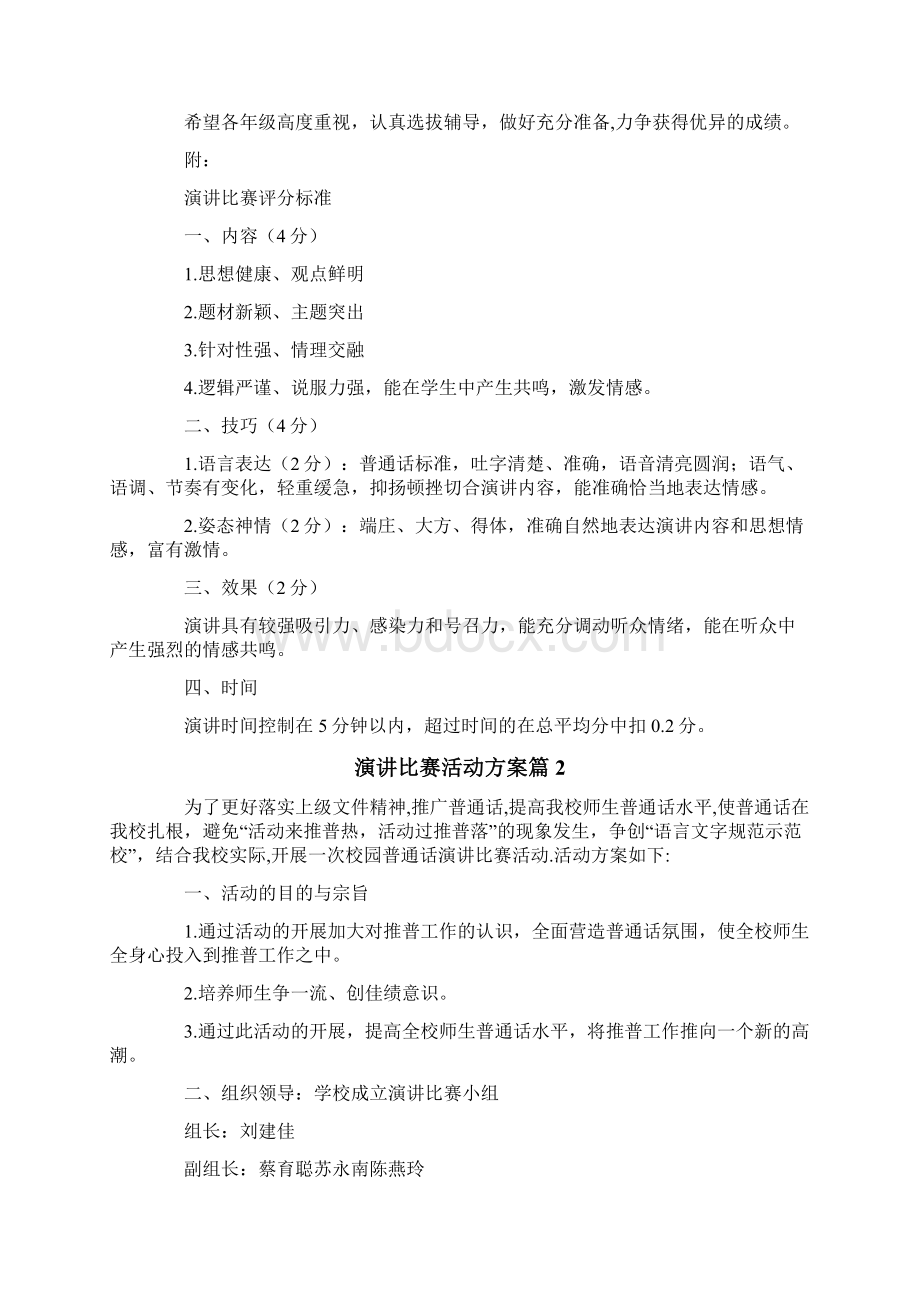 关于演讲比赛活动方案汇总10篇Word下载.docx_第2页