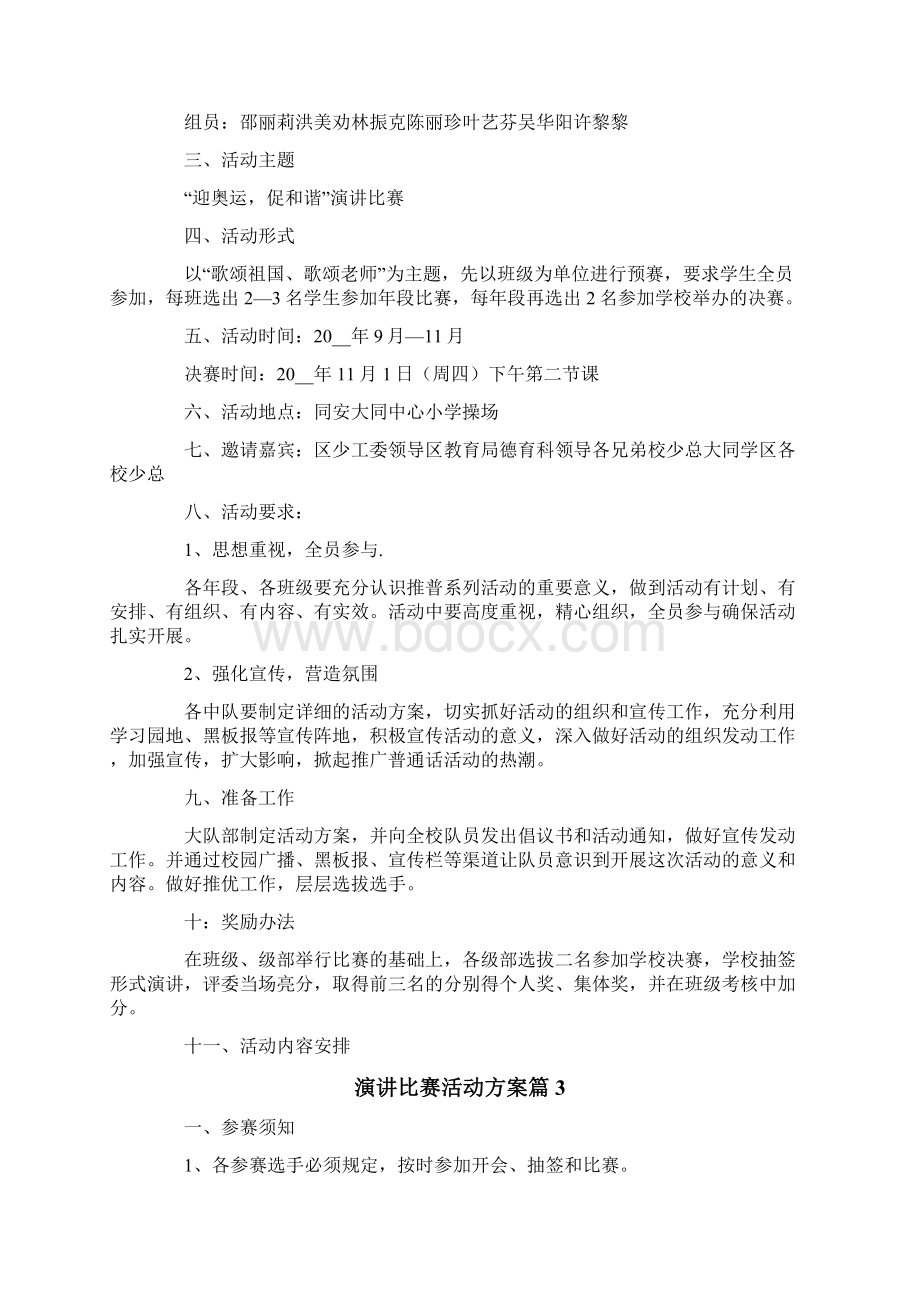 关于演讲比赛活动方案汇总10篇.docx_第3页