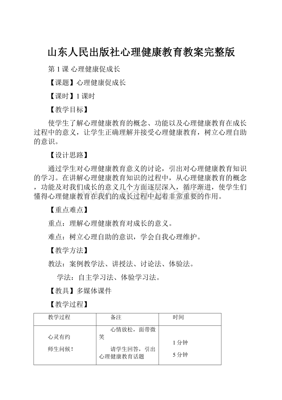 山东人民出版社心理健康教育教案完整版.docx_第1页