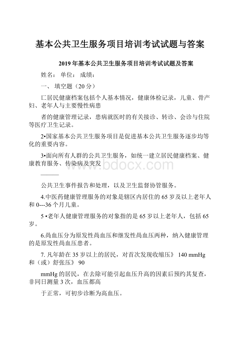 基本公共卫生服务项目培训考试试题与答案Word格式文档下载.docx_第1页