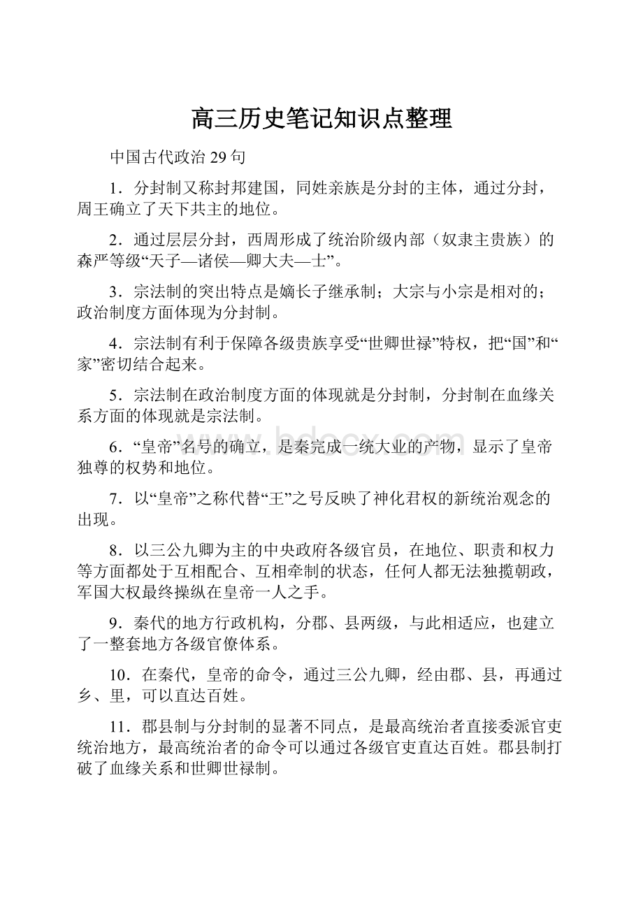 高三历史笔记知识点整理Word文档格式.docx