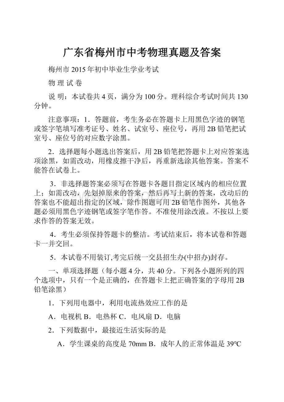 广东省梅州市中考物理真题及答案.docx