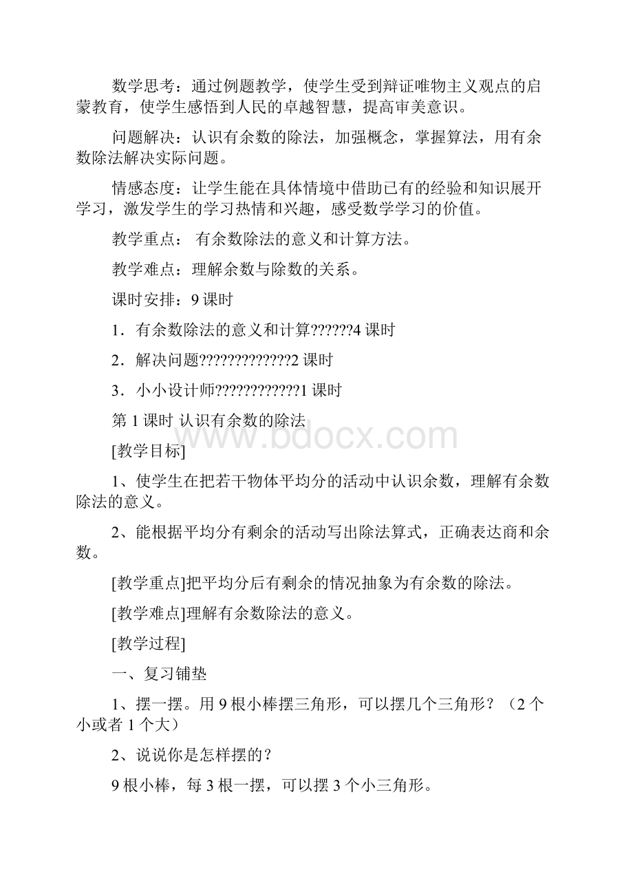 新版二年级数学下册第六单元有余数除法教案二下新教材Word下载.docx_第2页