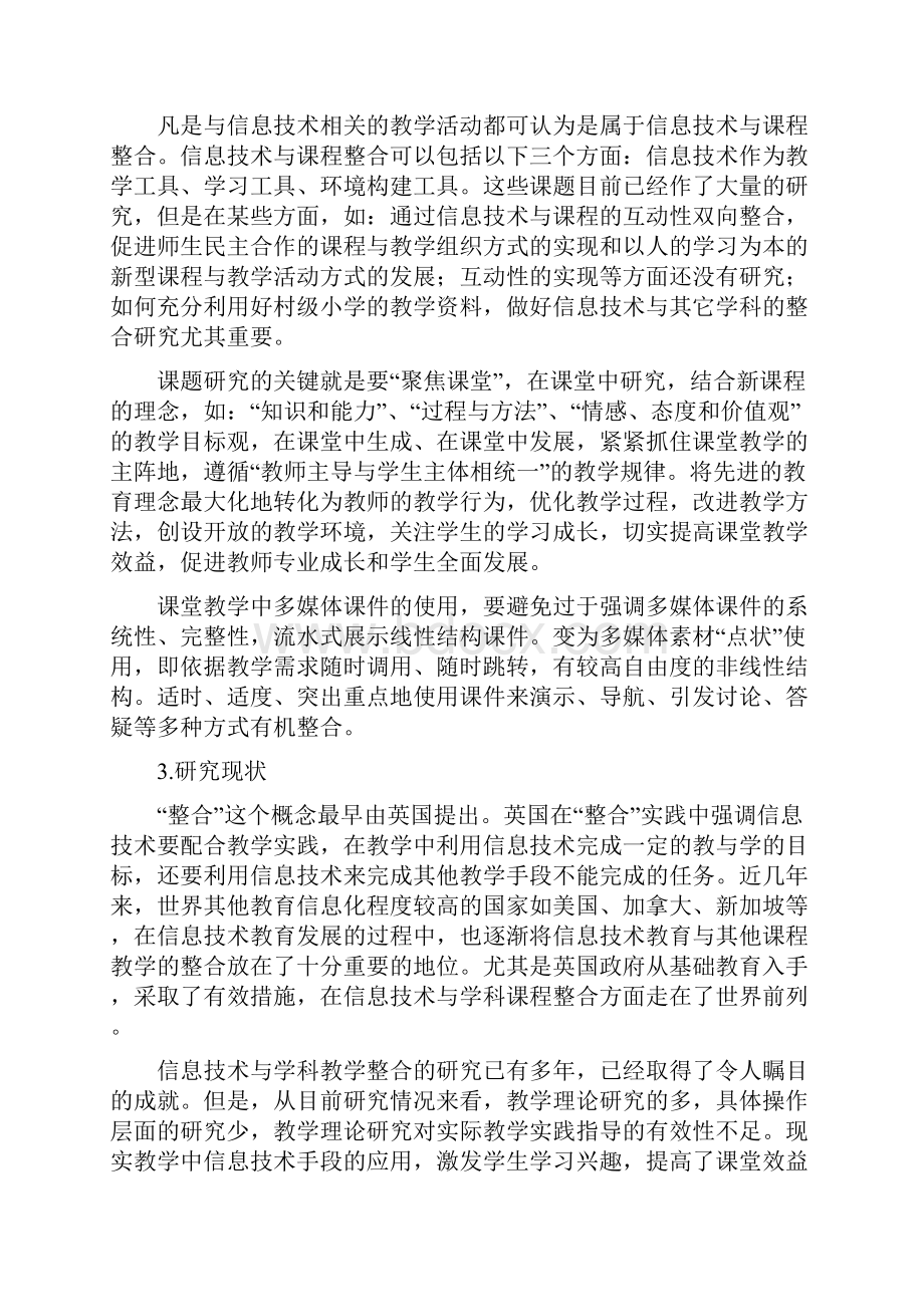 村级小学信息技术与其它课程的整合性研究方案Word下载.docx_第2页