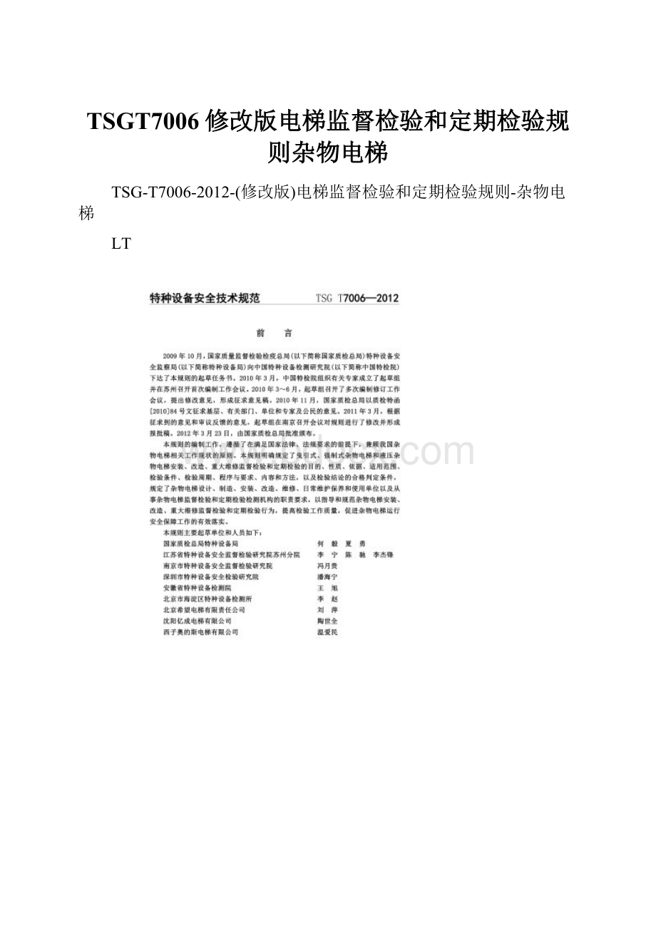 TSGT7006修改版电梯监督检验和定期检验规则杂物电梯.docx