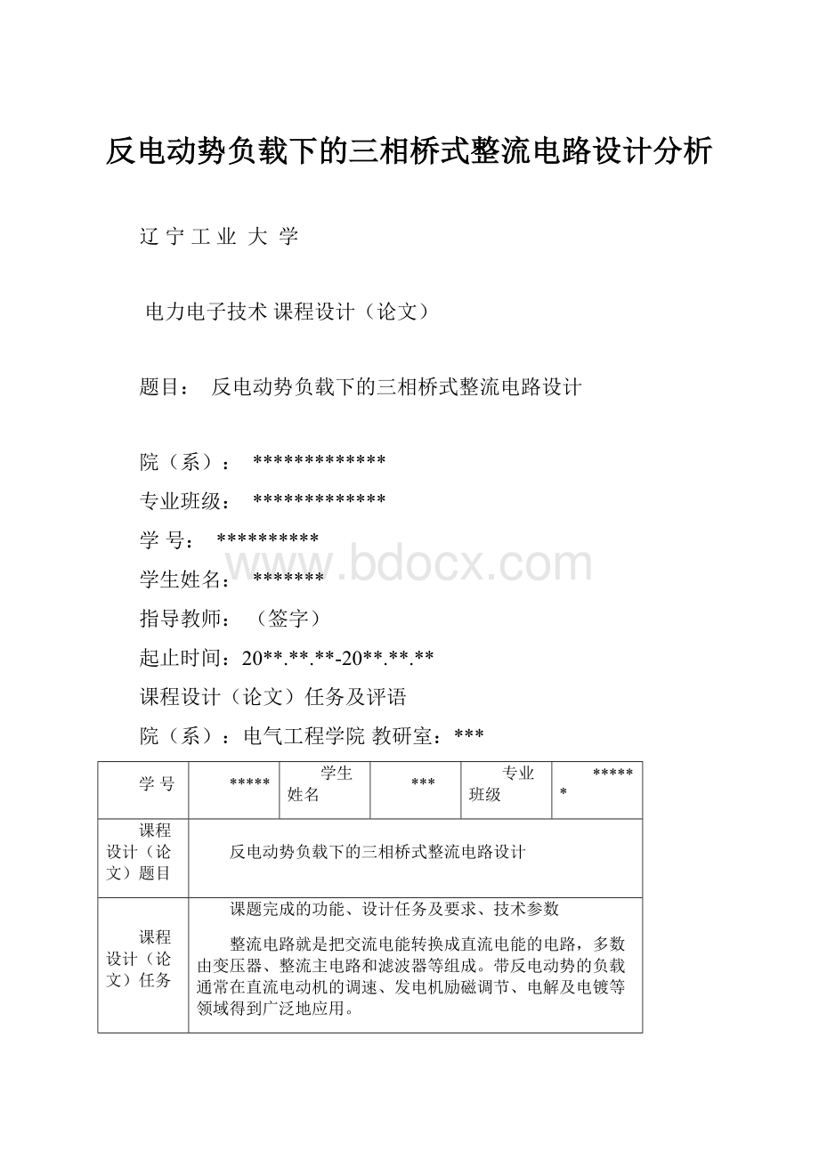 反电动势负载下的三相桥式整流电路设计分析.docx