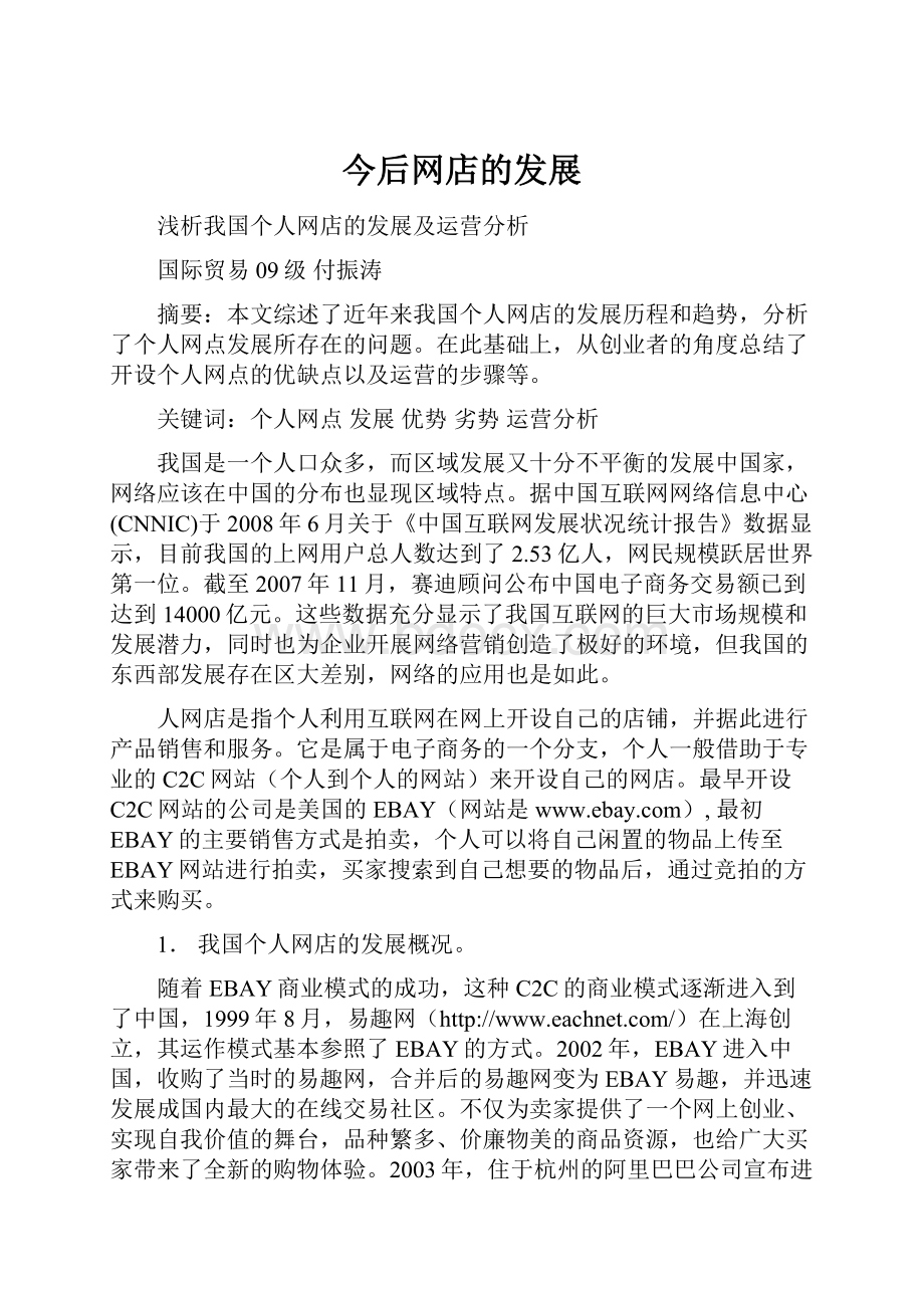 今后网店的发展Word格式文档下载.docx_第1页