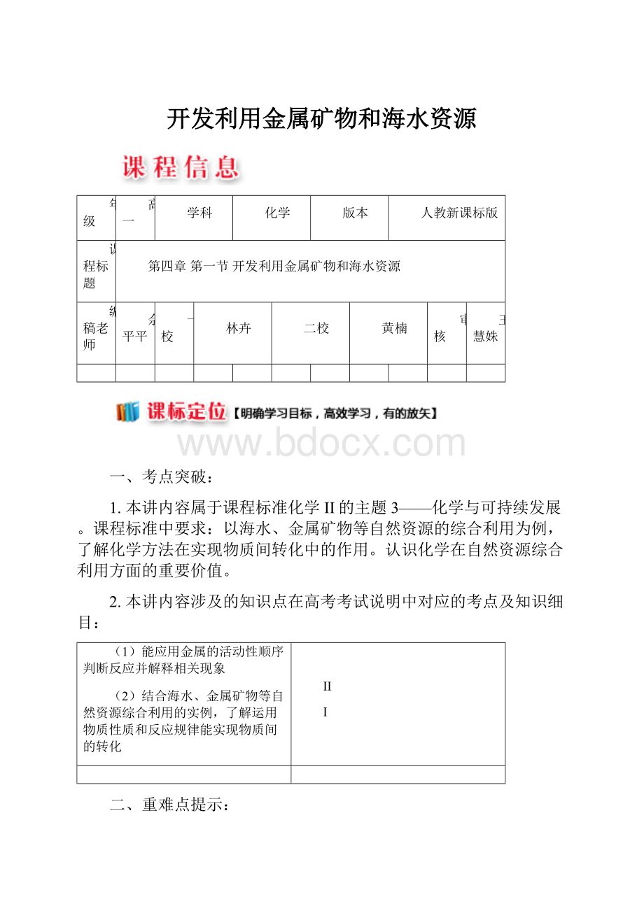 开发利用金属矿物和海水资源.docx