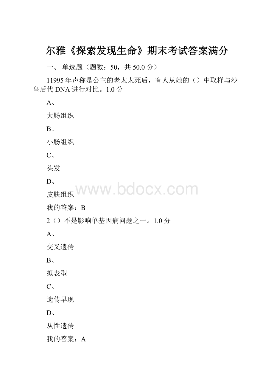 尔雅《探索发现生命》期末考试答案满分文档格式.docx