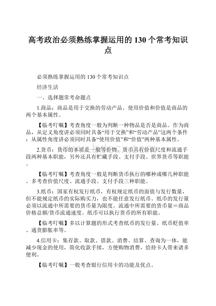 高考政治必须熟练掌握运用的130个常考知识点Word下载.docx