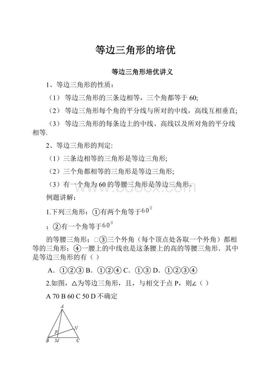 等边三角形的培优Word文件下载.docx