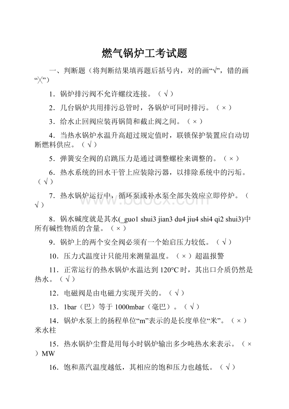 燃气锅炉工考试题Word文档格式.docx