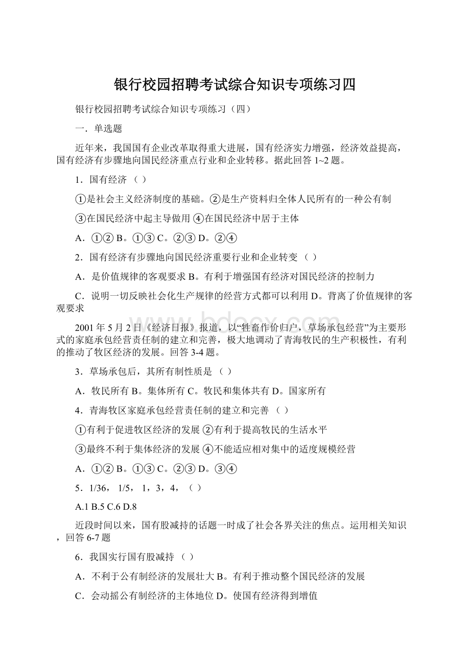 银行校园招聘考试综合知识专项练习四Word格式文档下载.docx