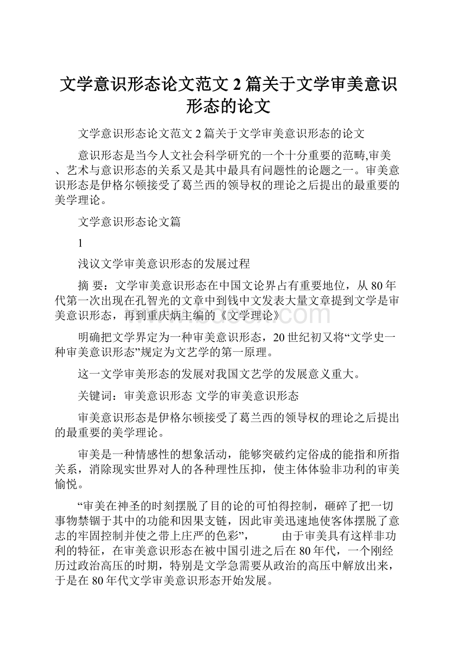 文学意识形态论文范文2篇关于文学审美意识形态的论文Word格式.docx_第1页