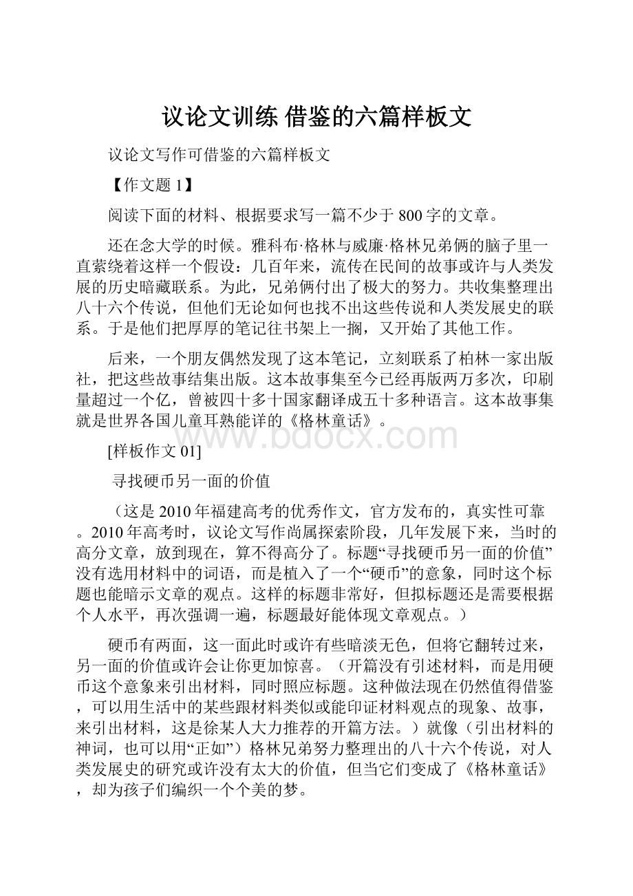 议论文训练借鉴的六篇样板文Word格式文档下载.docx