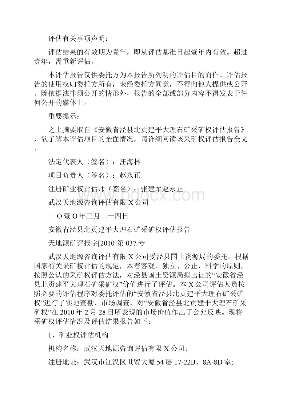 冶金行业安徽省泾县北贡建平大理石矿采矿权.docx_第2页