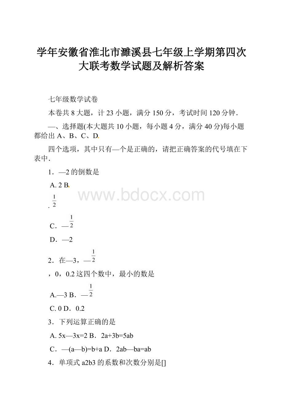 学年安徽省淮北市濉溪县七年级上学期第四次大联考数学试题及解析答案Word文档格式.docx_第1页