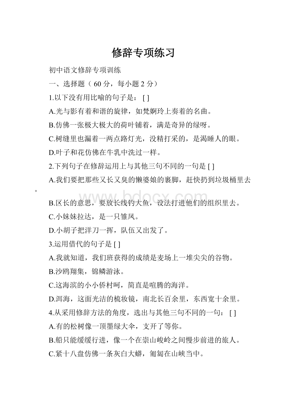 修辞专项练习.docx_第1页