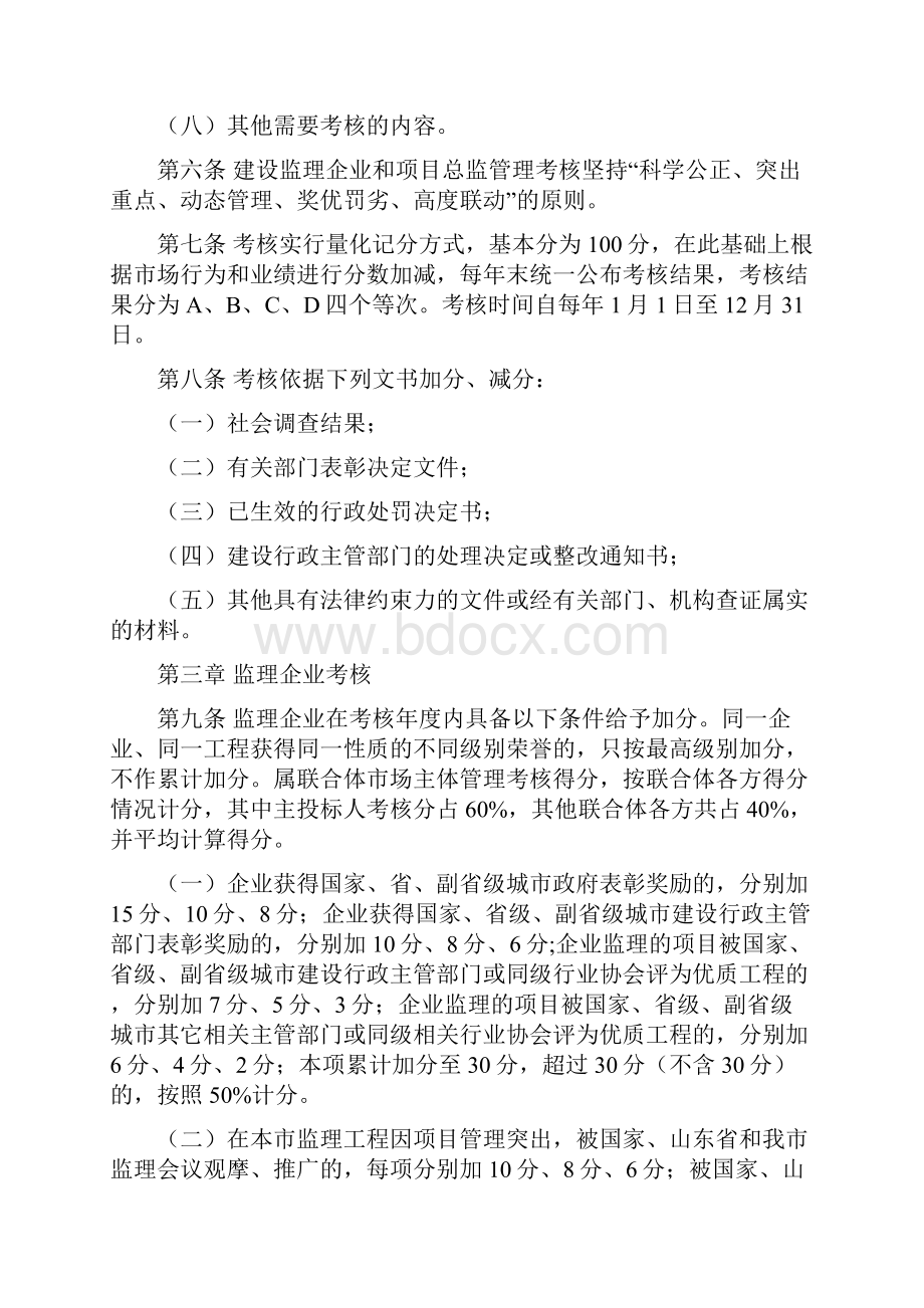 青岛市工程监理企业及项目总监施工企业项目经理管理考核办法试行.docx_第3页