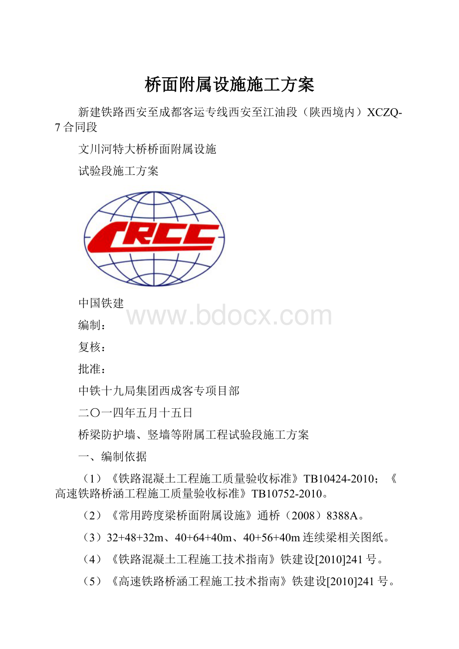 桥面附属设施施工方案.docx_第1页